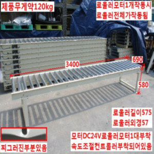 북46801/로울러식컨베이어/길이3400