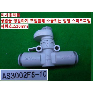 13721/미사용공압정밀스피드피팅/AS3002FS-10/연결용