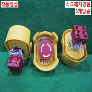 북48848/비상정지버튼스위치/AR-20/3개발송/한영넉스