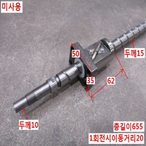 북48911/미사용볼스크류/길이 655