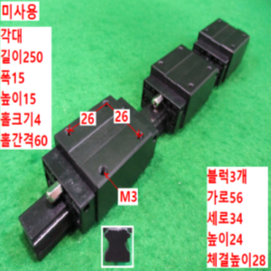 북49002/미사용LM가이드/길이250 폭15