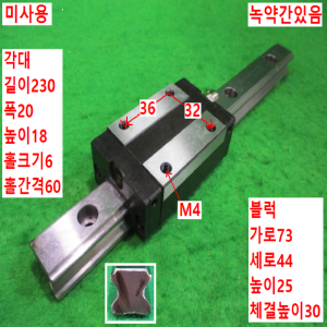 북49005/미사용LM가이드/길이230 폭20