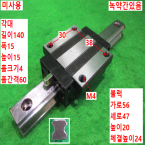 북49006/미사용LM가이드/길이140 폭15