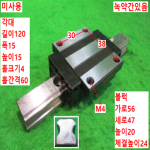 북49007/미사용LM가이드/길이120 폭15