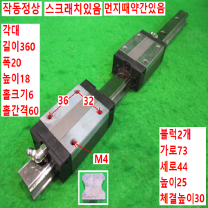 북49008/LM가이드/길이360 폭20