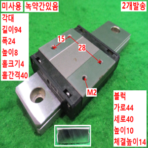 북49015/미사용LM가이드/길이94 폭24/2개발송