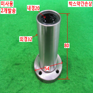 초15368/미사용리니어부싱/SLHFRW20G/2개발송