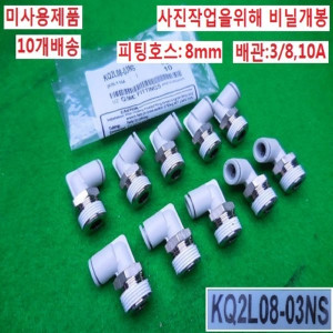 14794/미사용 공압피팅/KQ2L08-03NS/10개배송/SMC