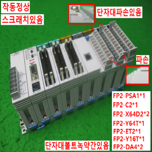 10842/PLC세트/FP2-PSA1/FP2-C2/FP2-X64D2/FP2-Y64T/FP2-ET2/FP2-Y16T/FP2-DA4/파나소닉(NAiS)