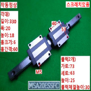 17073/LM가이드/길이330 폭20/MSA20ESSFC