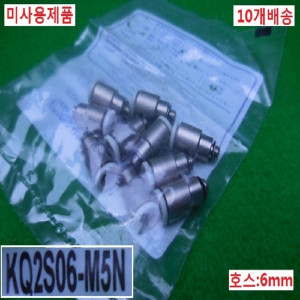 15294/미사용 공압피팅/ KQ2S06-M5N/10개배송/SMC