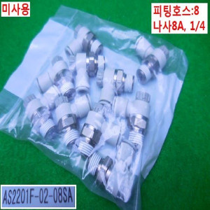 10439/미사용피팅/AS2201F-02-08SA/1봉(10개)발송