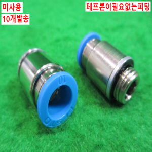 북40544/미사용피팅/테프론이필요없는피팅/QS-G1/4-10-I/10개발송