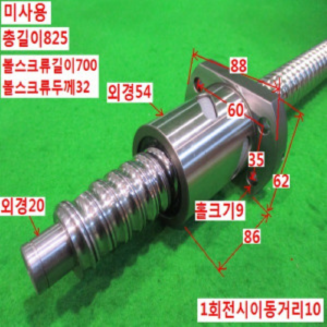 북48689/미사용볼스크류가이드/길이825