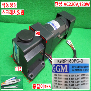 주40006/속도조절브레이크감속기어모터/K9P180BRH/K9RP180FC-D/단상AC220V 180W/GGM