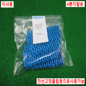 주10002/미사용공압피팅호스고정클립/KL.L/KK-4/4봉지발송/페스토