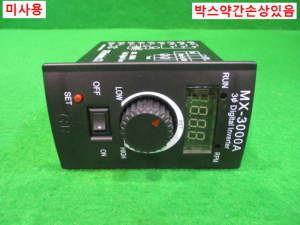 초25045/미사용모터속도조절컨트롤러/MX-3000A/