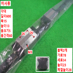 초15076/미사용LM가이드/길이600,폭15/H15RL