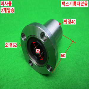 노12764/미사용플왠지타입LM리니어볼부쉬/LMF25UU/2개발송