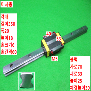노12823/미사용LM가이드/길이350/C-HLGW20/MiSUMi