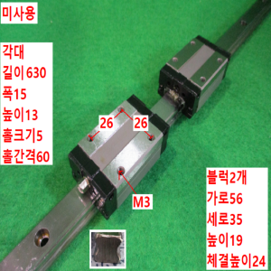 주15002/미사용LM가이드/길이630,폭15/S15R