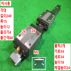 초15187/미사용LM가이드/길이240,폭15/SR15
