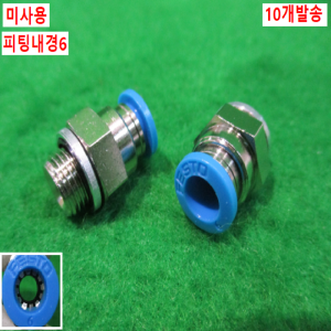 북40555/미사용피팅/테프론이필요없는피팅/10개발송/FESTO