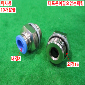북40557/미사용피팅/테프론이필요없는피팅/10개발송/FESTO