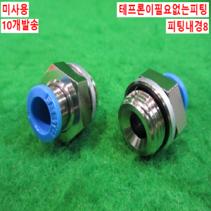 북40556/미사용피팅/테프론이필요없는피팅/QS-G3/8-8/10개발송/FESTO