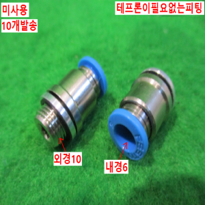 북40543/미사용피팅/테프론이필요없는피팅/10개발송/FESTO