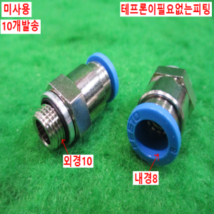 북40550/미사용피팅/테프론이필요없는피팅/10개발송/FESTO