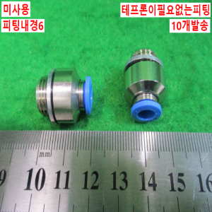 북40547/미사용피팅/테프론이필요없는피팅/QS-G1/4-6-I/10개발송/FESTO