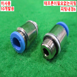 북40559/미사용피팅/테프론이필요없는피팅/QS-G1/8-6-I/10개발송/FESTO