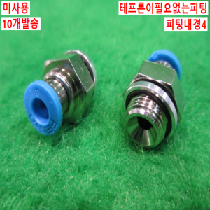 북40558/미사용피팅/테프론이필요없는피팅/QS-G1/8-4/10개발송/FESTO