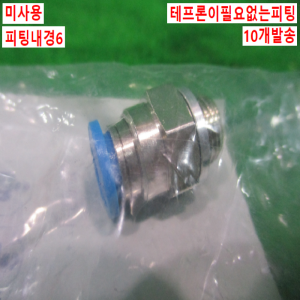 북40549/미사용피팅/테프론필요없는피팅/QS-G1/8-6/10개발송/FESTO
