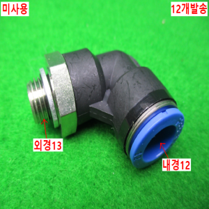 54877/미사용피팅/12개발송/FESTO