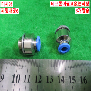 북40548/미사용피팅/테프론이필요없는피팅/QS-G1/4-6-I/10개발송/FESTO