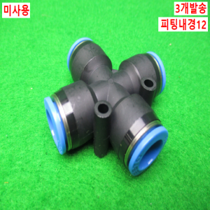 54868/미사용십자피팅/3개발송/FESTO