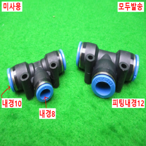 54875/미사용3구피팅/QST-10-8/QST-12/모두발송
