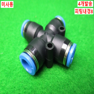 54869/미사용십자피팅/QSX-8/4개발송/FESTO
