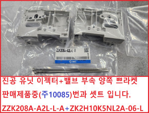 주10086/ZZK208A-A2L-L-A 미사용 밸브 부속 양쪽 쁘라켓