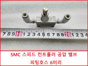 초15332/SMC AS2000 공압 스피드 컨트롤러 공압 밸브 피딩 6미리