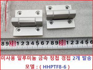 주65676 HHPTF8-6 미사용 알루미늄 문작 경첩 정첩 2개 발송