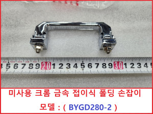 주65686 BYGD280-2 미사용 크롬 금속 접이식 폴딩 손잡이
