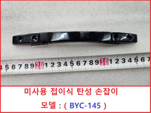 주65687 BYC-145 미사용 접이식 탄성 손잡이