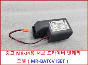 초20065/ MR-BAT6V1SET 중고 밧데리 MR-J4용 서보드라이버용 밧데리
