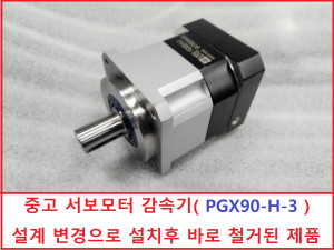 주75043/ PGX90-H-3 서보모터 감속기 3대1 제품설치후바로 철거된제품