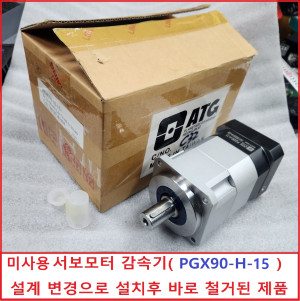주70047/ PGX90-H-15 미사용 서보모터 감속기 15대1
