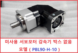 주10090/ PBL90-H-10 미사용 앵글 서보모터 감속기(박스 없음)