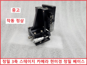 초15335/ 중고 정밀 3축 스테이지 카메라 현미경 정밀 베이스